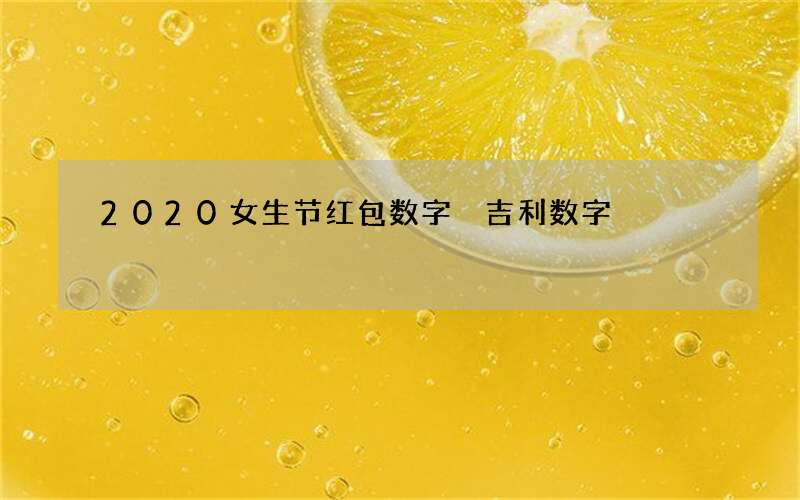 2020女生节红包数字 吉利数字